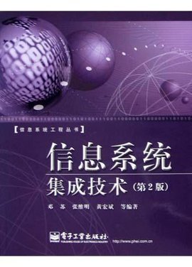 信息系统集成技术