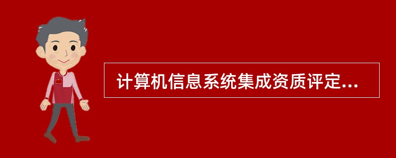 ()不符合《计算机信息系统集成企业资质评定条》有关信息系统成企业一级资质评定的规定。